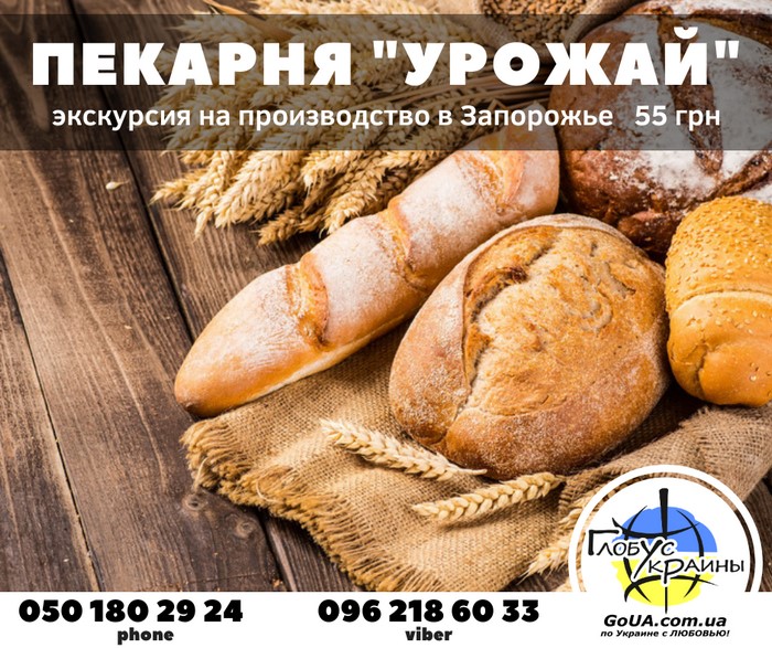 пекарня урожай запорожье экскурсия туры выходного дня производство глобус украины